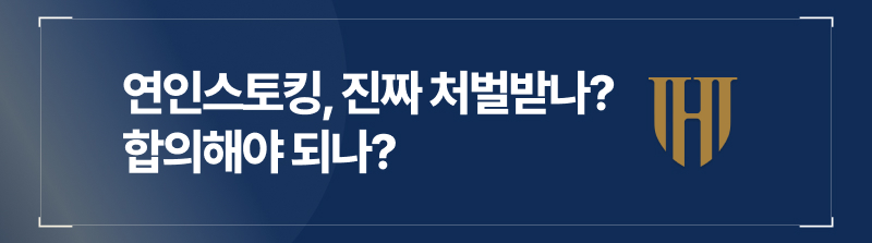 연인스토킹, 진짜 처벌받나? 합의해야 되나?