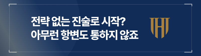 전략 없는 진술로 시작했다간 아무런 항변도 통하지 않는다
