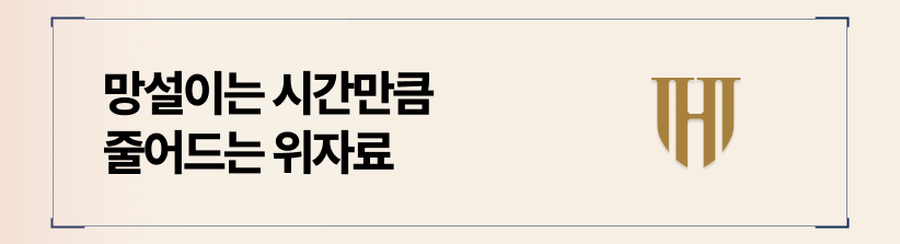 망설이는 시간만큼 줄어드는 위자료