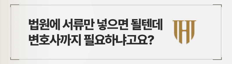 상속포기 한정승인 신청, 굳이 변호사까지 필요하냐고요?
