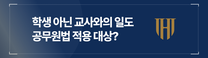 학생이 아닌 동료 교사와의 일이어도 공무원법의 적용을 받나요?