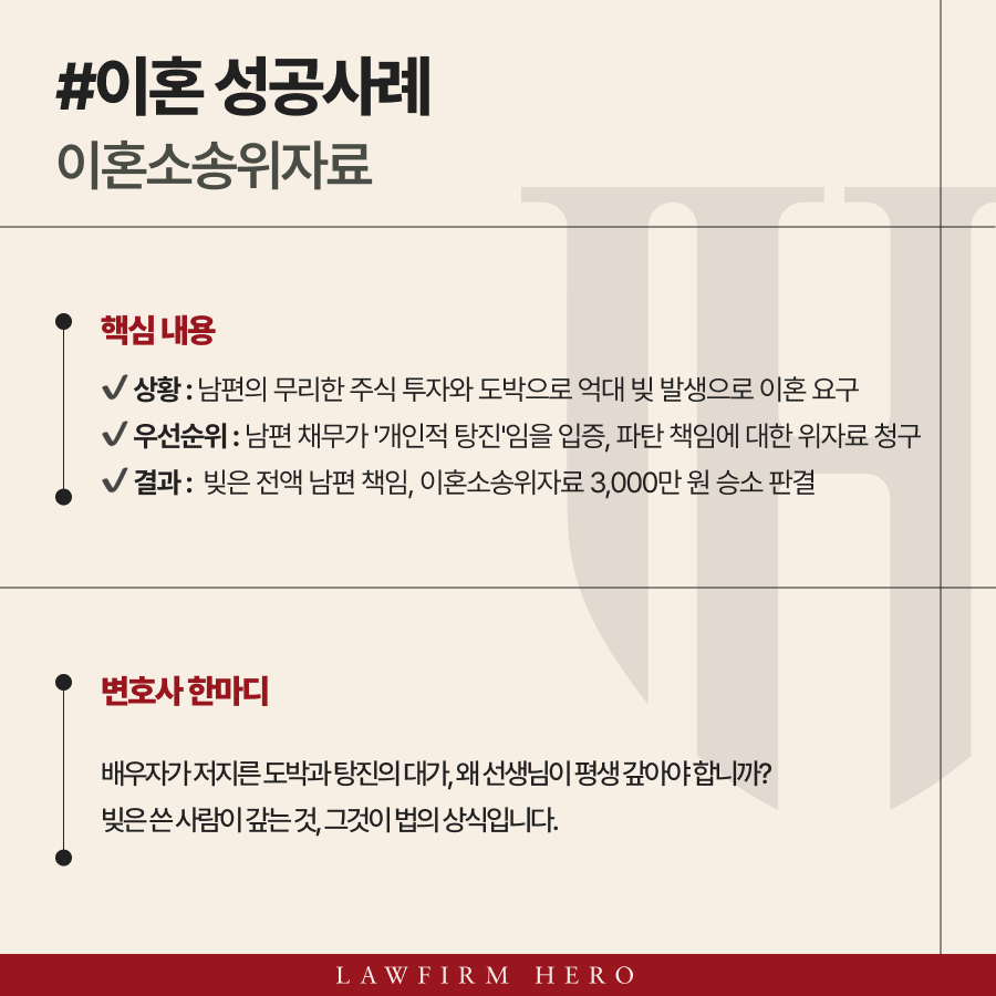 이혼소송위자료, 도박 빚 방어하고 3천 승소