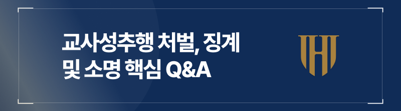 교사성추행 처벌 및 징계를 앞두고 가장 자주 묻는 핵심 질문과 답변 총정리