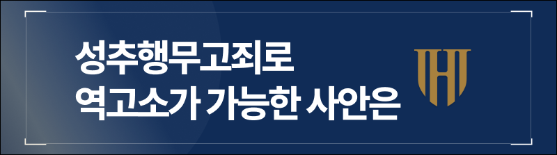 성추행무고죄로 역고소가 가능한 사안은