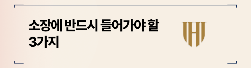소장에 반드시 들어가야 할 3가지를 기억하십시오