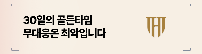 소장을 송달받은 날로부터 30일. 이 시간은 법원이 선생님에게 허락한 유일한 방어의 기회입니다.