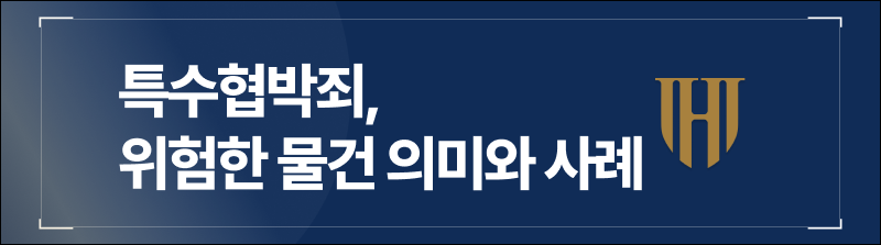 특수협박죄란? 위험한 물건 휴대의 의미와 실제 사례