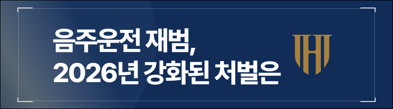 음주운전 재범, 2026년 강화된 처벌은