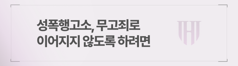 성폭행고소, 무고죄로 이어지지 않도록 진행하려면