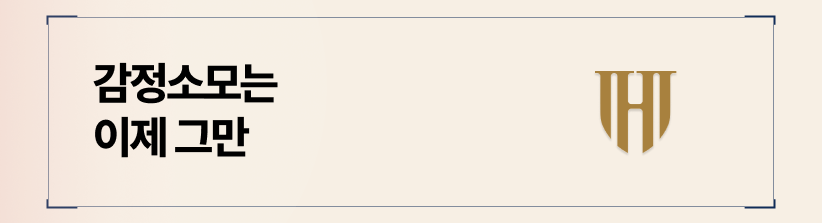 대리인을 통한 비대면 진행으로 감정 소모를 차단합니다.
