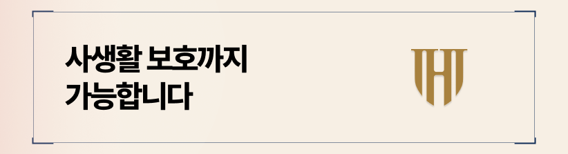 완벽한 비공개 원칙으로 곤란한 사생활을 보호합니다.