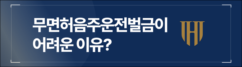 무면허음주운전벌금이 어려운 이유