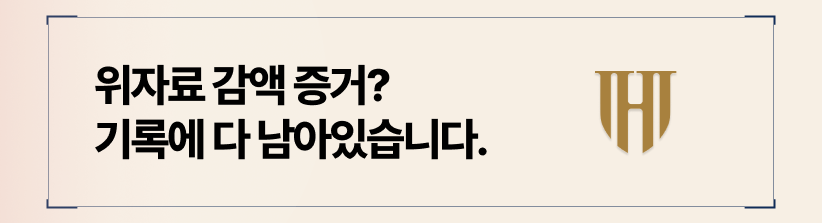 부정행위의 실상을 바로잡아 위자료 감액 증거를 제시하십시오