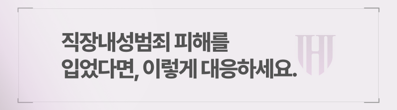 직장내성범죄 피해를 입었다면, 이렇게 대응하세요.