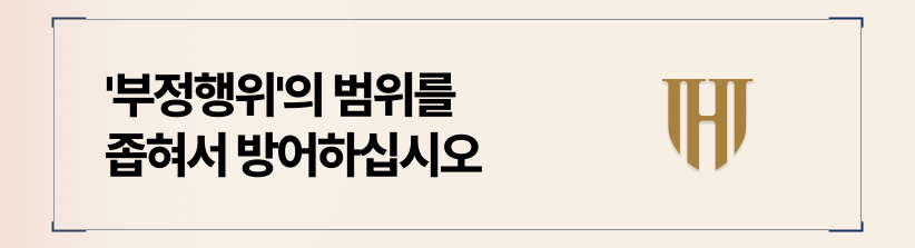 '부정행위'의 범위를 좁혀서 방어하십시오