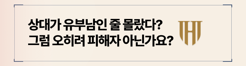상대가 유부남인 줄 몰랐을 때라면 무죄를 입증해야 합니다