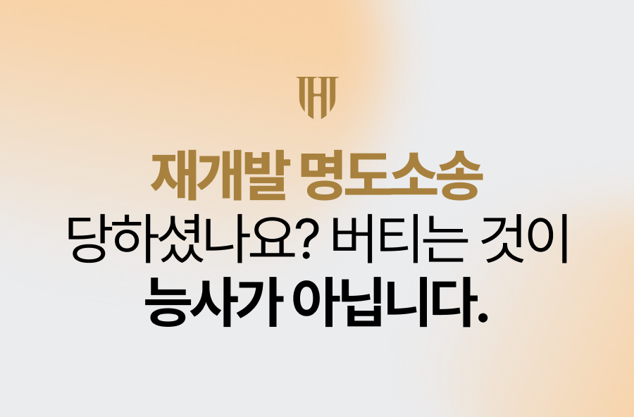 재개발 명도소송 당하셨나요? 버티는 것이 능사가 아닙니다.