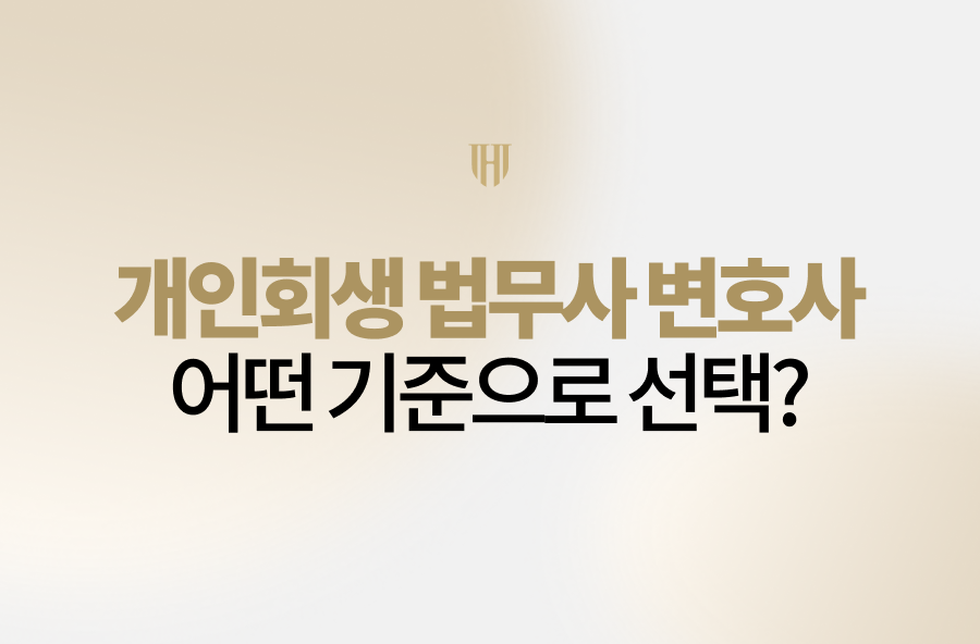 개인회생 법무사 변호사, 어떤 기준으로 선택해야 할까