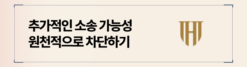 추가적인 소송 가능성을 원천적으로 차단하십시오