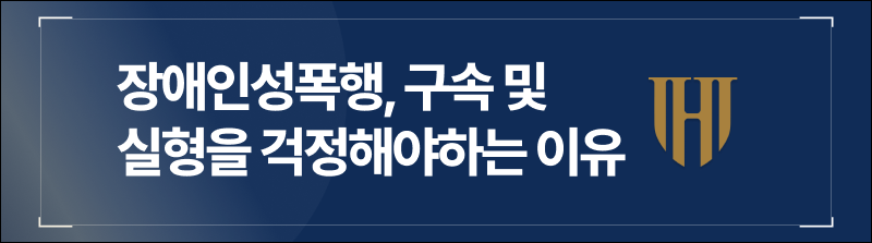 장애인성폭행, 구속부터 실형까지 걱정해야하는 이유