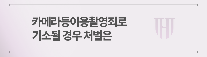  카메라등이용촬영죄로 기소될 경우 처벌은