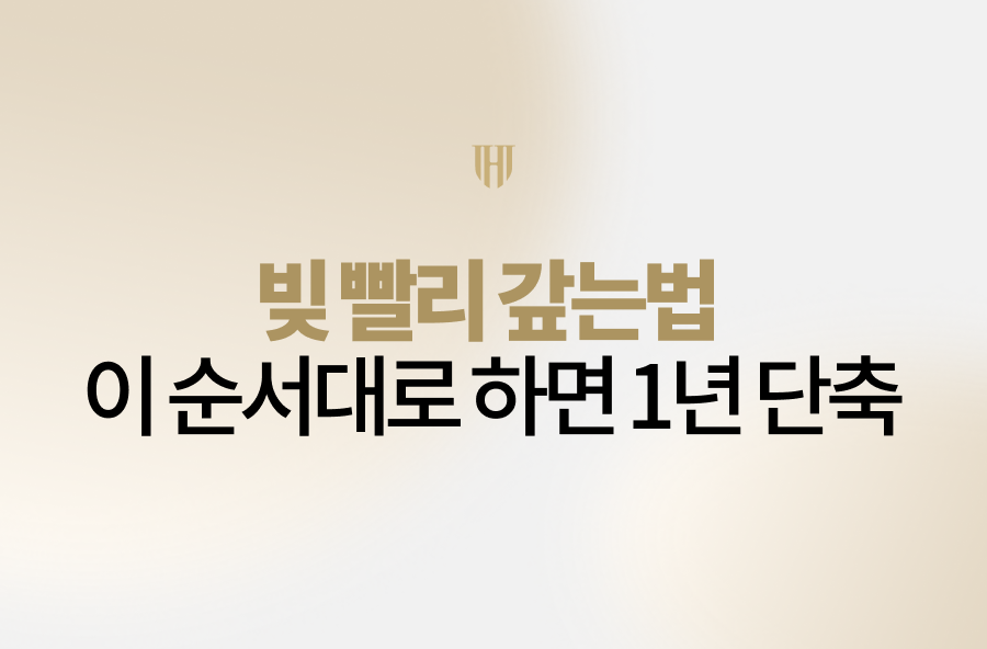 [회생칼럼] 빚 빨리 갚는법 이 순서대로 하면 1년 단축됩니다