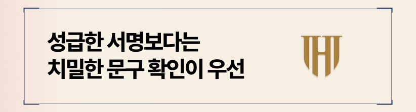 상간녀합의서예시, 성급한 서명보다는 치밀한 문구 확인이 우선입니다