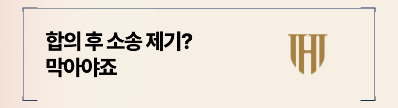 추가적인 소 제기를 원천 차단하는 문구가 있어야 합니다