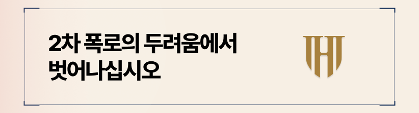비밀 유지 의무를 통해 2차 폭로의 두려움에서 벗어나십시오