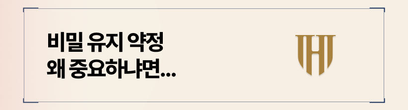 비밀 유지 약정으로 2차 가해와 폭로를 막아야 합니다