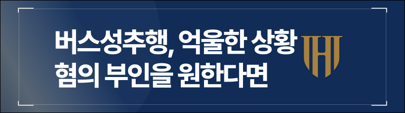 버스성추행, 억울한 상황에 혐의 부인을 원한다면