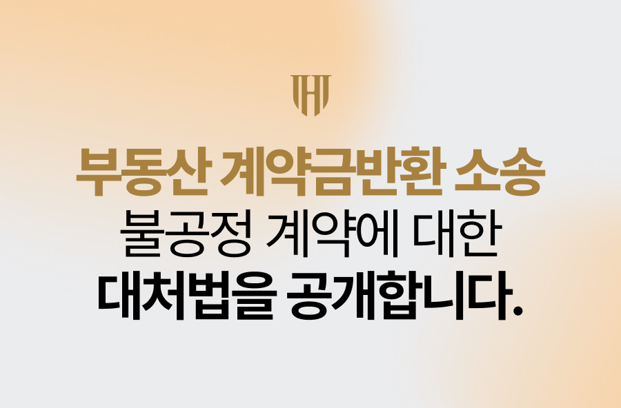 부동산계약금반환소송, 불공정 계약 파기 대처법