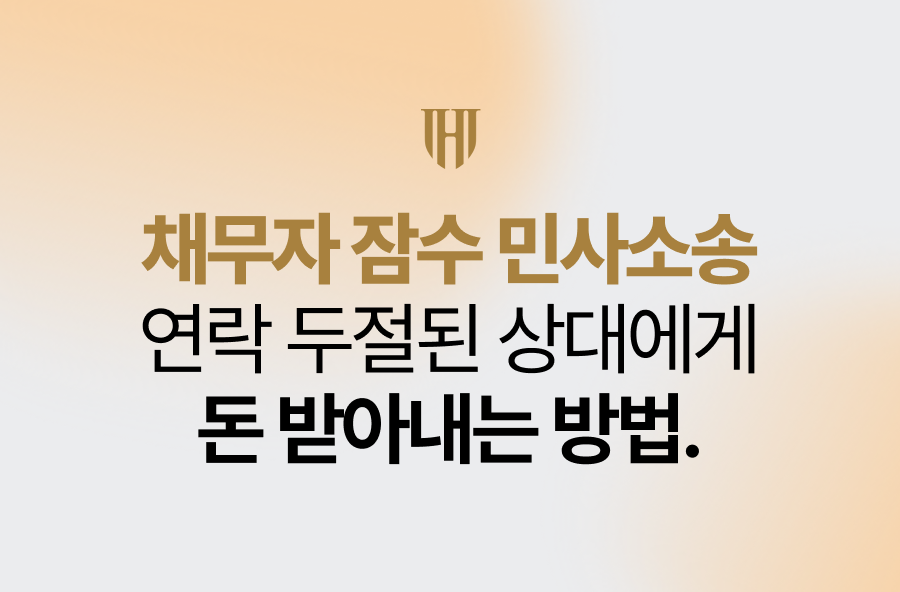 채무자 잠수 민사소송, 연락 두절된 상대에게 돈 받아내는 방법