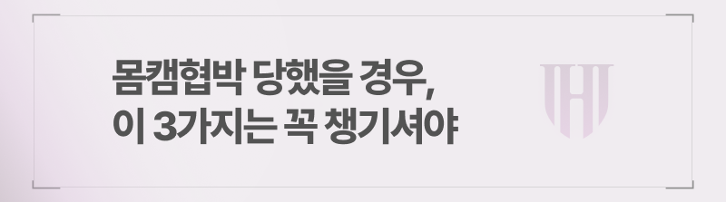 몸캠협박 당했을 경우, 이 3가지는 꼭 챙기셔야 합니다.