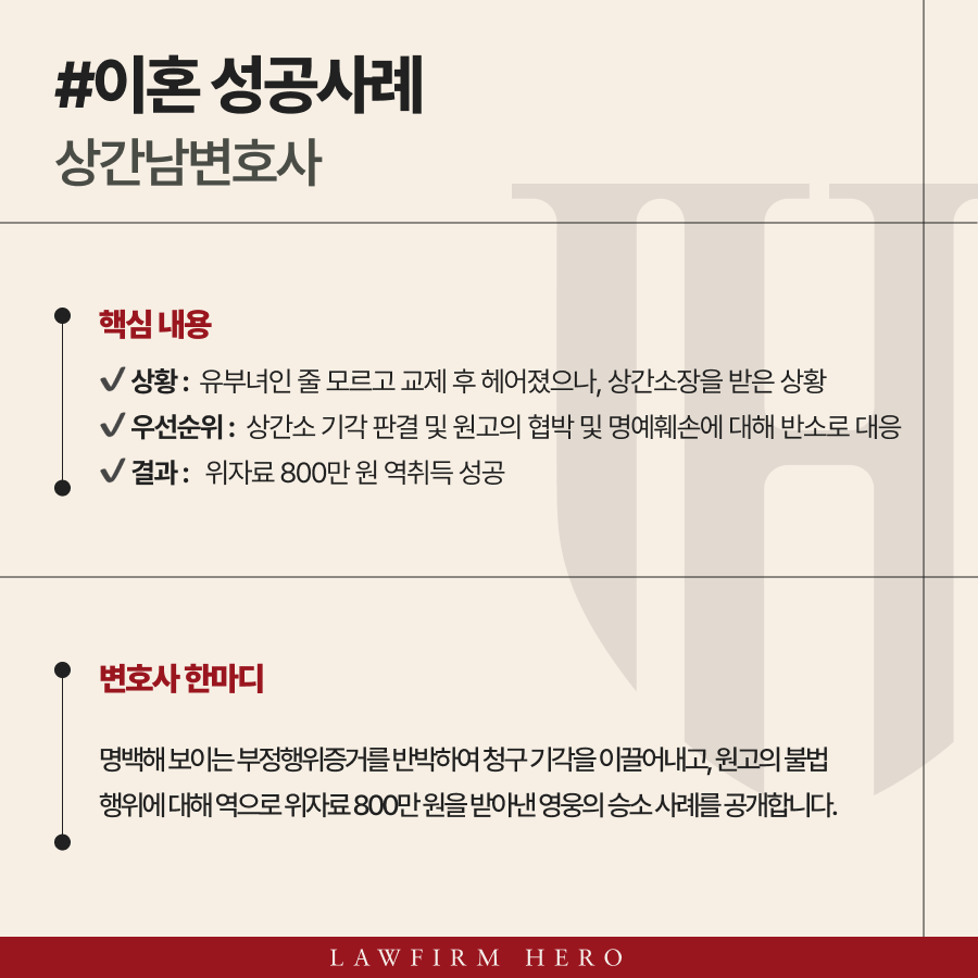 상간남변호사가 4,000만 원 청구 기각 및 역고소로 800만원 인용