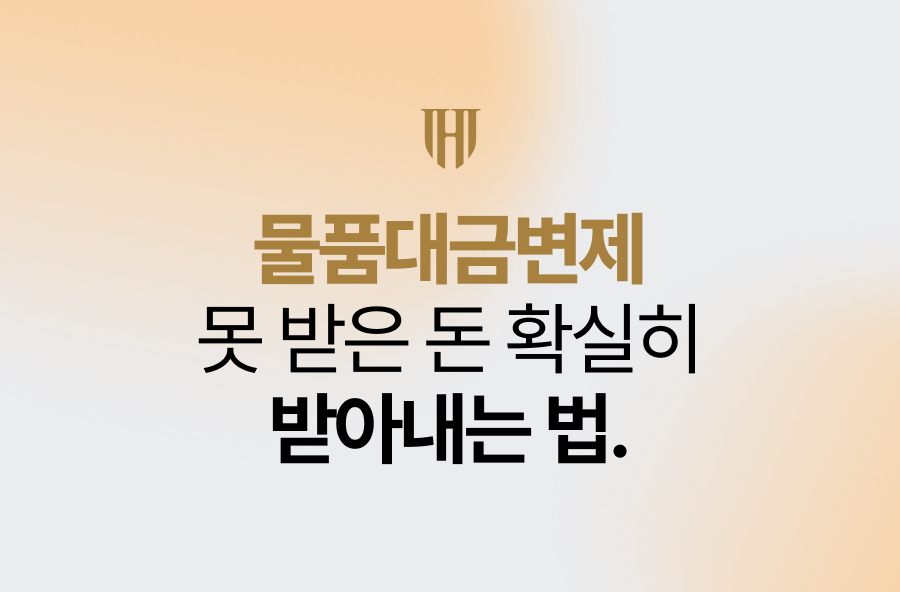 물품대금변제, 못 받은 돈 확실히 받아내는 법