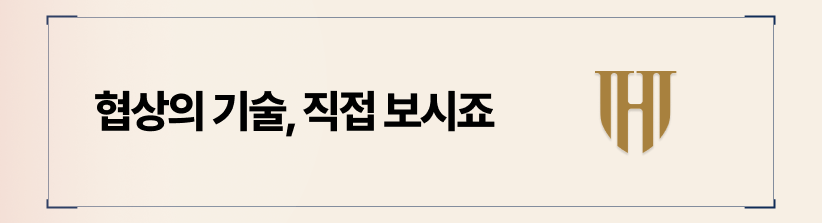 상간남소송합의금, 협상의 기술이 돈을 아껴줍니다