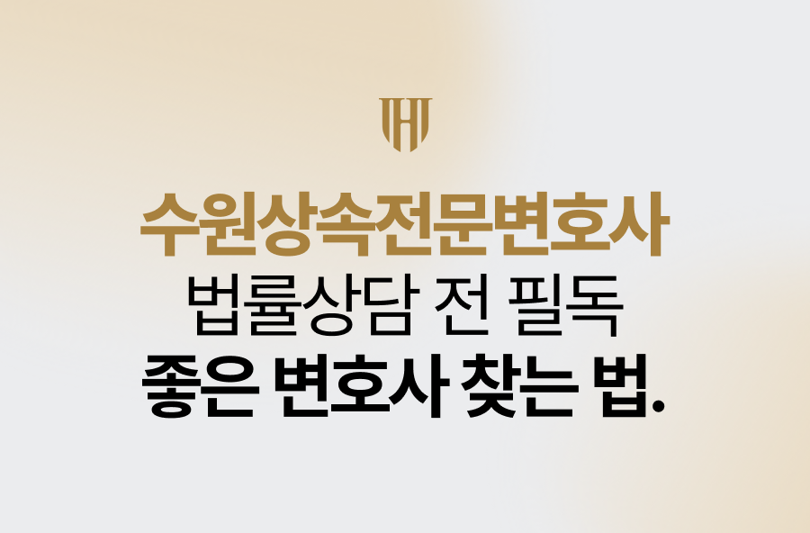 수원상속전문변호사 법률상담 전 필독! 좋은 변호사 찾는 법