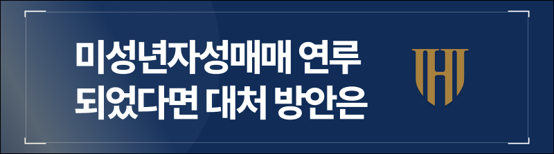 미성년자성매매에 연루되었다면 대처 방안은