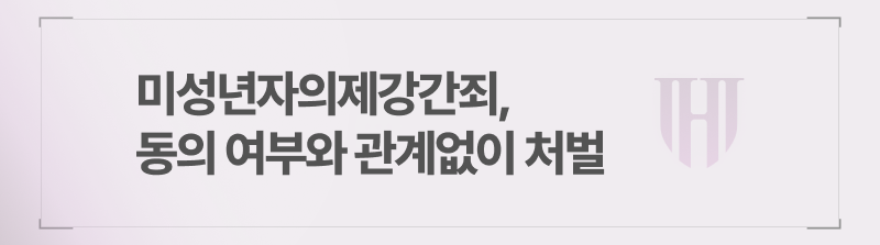 미성년자의제강간죄, 동의 여부와 관계없이 엄벌이 가능합니다.