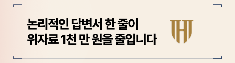 논리적인 답변서 작성법으로 위자료 청구 대응을 준비하십시오