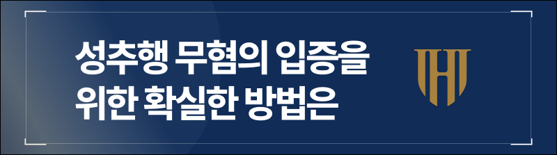 성추행 무혐의 입증을 위한 확실한 방법은