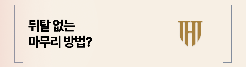 뒤탈을 없애려면 '끝'을 명시하십시오