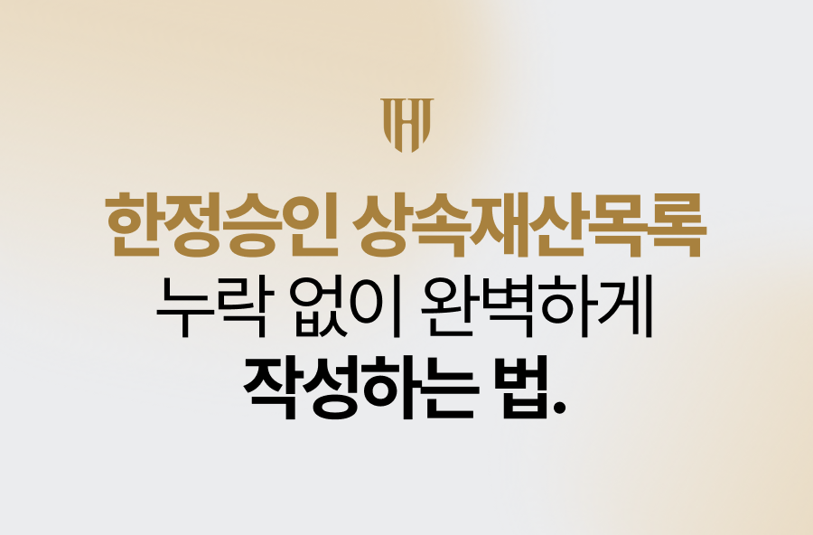 한정승인 상속재산목록, 누락 없이 완벽하게 작성하는 법