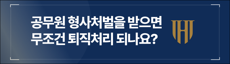 공무원 형사처벌을 받으면 무조건 퇴직처리 되나요?