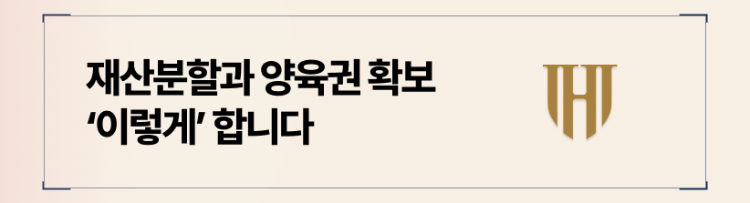 재산분할과 양육권 확보를 위한 압도적인 증거 분석 능력