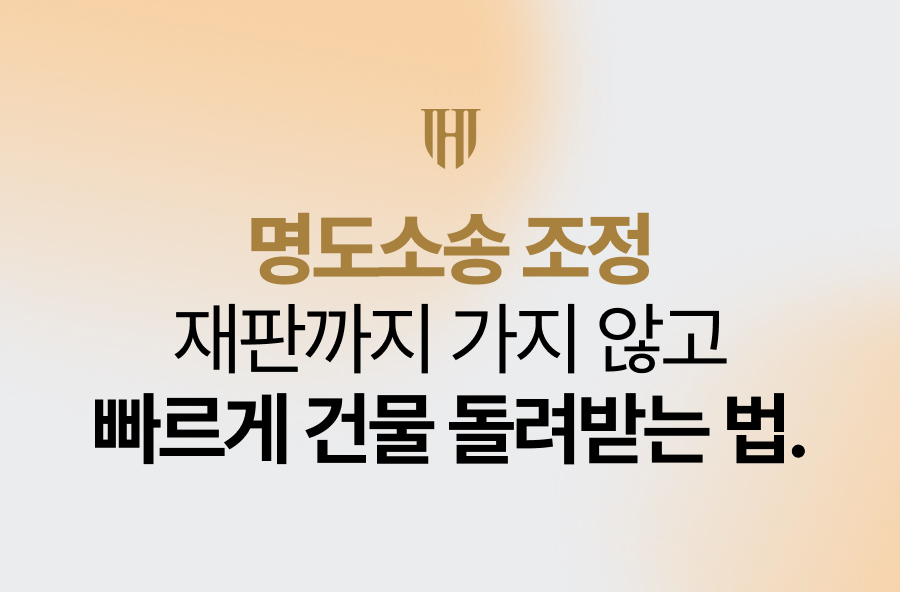 명도소송 조정, 재판까지 가지 않고 빠르게 건물 돌려받는 법 