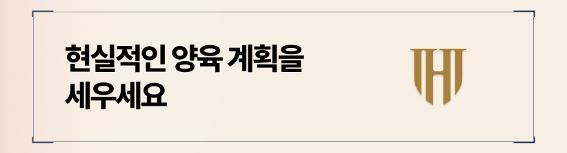 가사조사관 조사에 대비하여 구체적이고 현실적인 양육 계획을 세우십시오