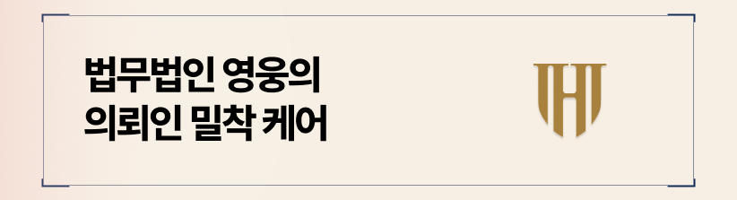 이혼소송 의뢰인 밀착 케어의 중요성