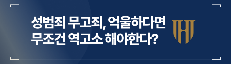 성범죄 무고죄, 억울하다면 무조건 역고소 해야한다?
